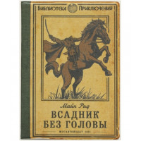 Обложка на автодокументы Всадник без головы