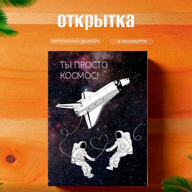 Любовная Открытка Ты Просто Космос