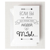 Открытка Если бы на свете было больше людей как ты