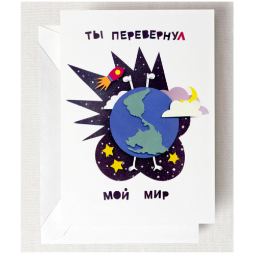 

Открытка Ты перевернул мой мир