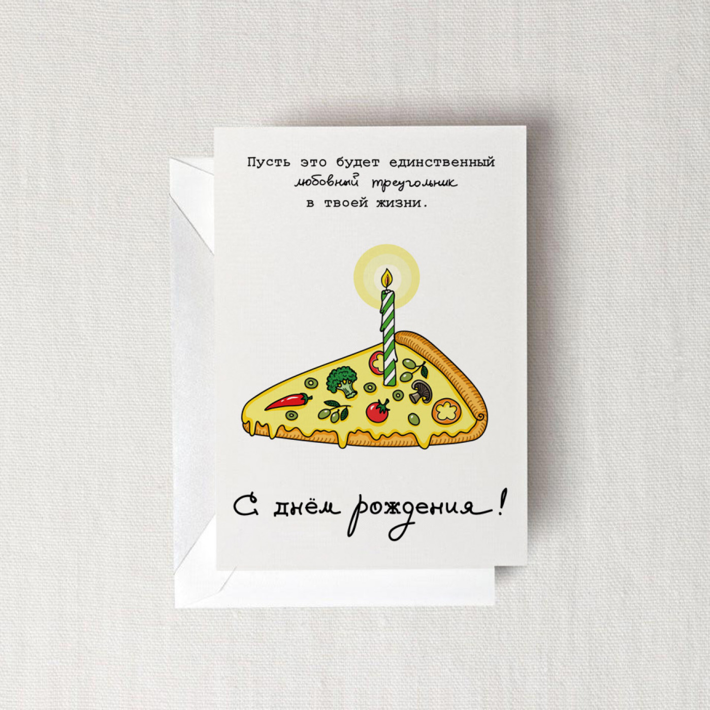 Открытка ко дню рождения Пицца