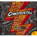 Альбом с наклейками СтикербукВЫ. Версия 1.1