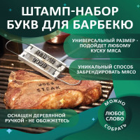 Штамп-набор букв для барбекю