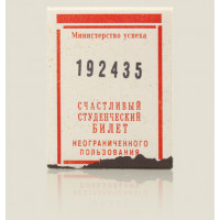 Обложка для студенческого Счастливый билет
