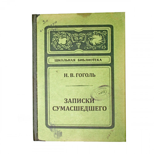 

Записная книжка Записки сумасшедшего