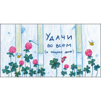 Конверт для денег Удачи во всем cards for you and me