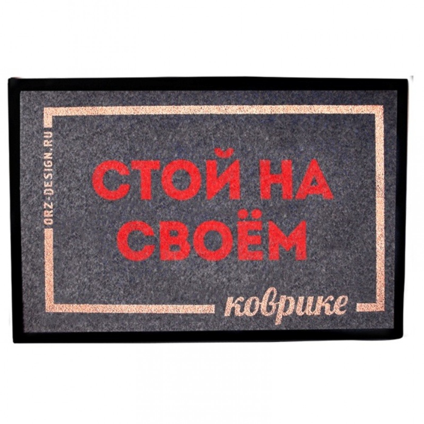 Стоять на своем. Коврик придверный стой на своем. Коврик с надписью. Коврик вытирайте ноги. Коврик стой на своем коврике.