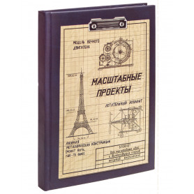 Записная книжка  Масштабные проекты 