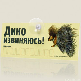 Авто-визитка  Я дико извиняюсь  