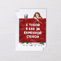Открытка С тобой я как за каменной стеной Открытка С тобой я как за каменной стеной