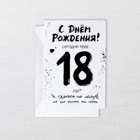 Открытка 18 навсегда-2