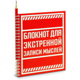 Блокнот для экстренной записи мыслей