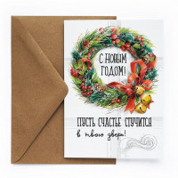 Новогодняя открытка Венок Омелы