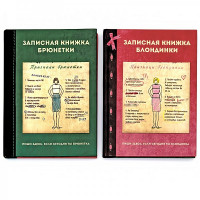 Двойной ежедневник Блондинка/Брюнетка