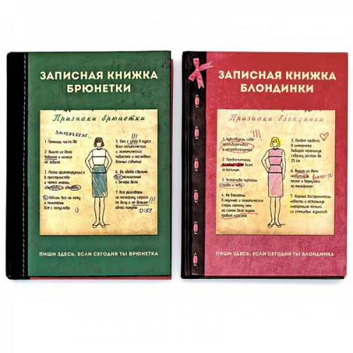 

Двойной ежедневник Блондинка/Брюнетка