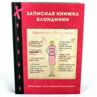 Двойной ежедневник Блондинка/Брюнетка-2