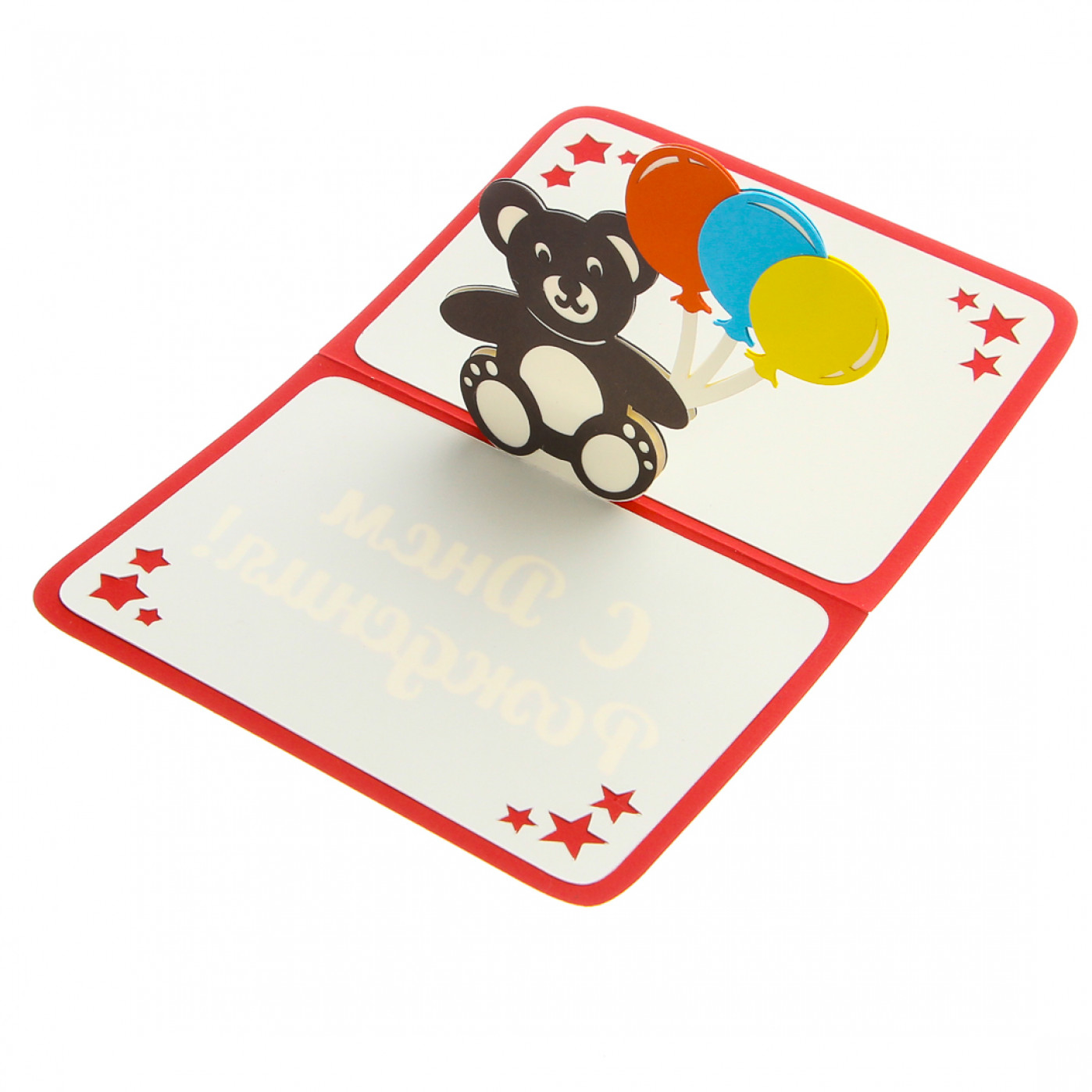 Объемная открытка С Днем Рождения! Мишка с подарками