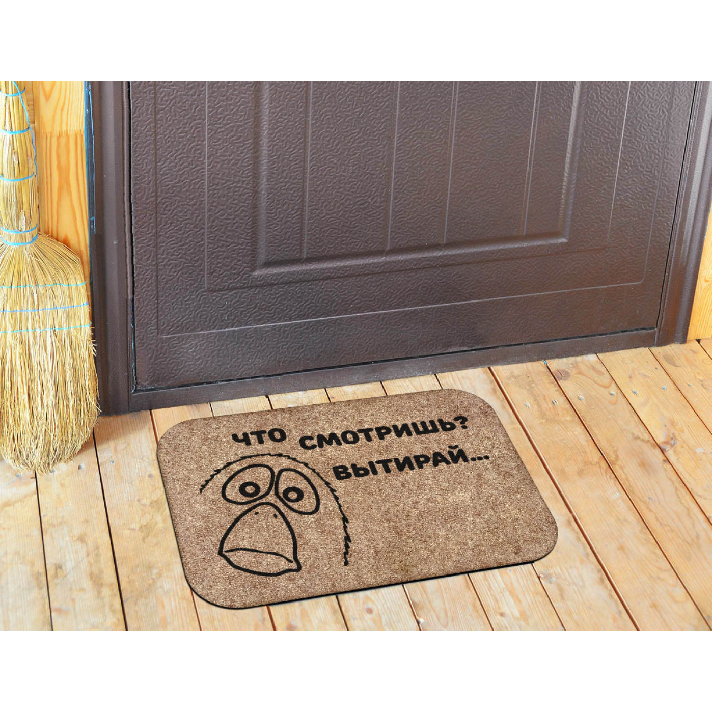 Коврик придверный Что смотришь, вытирай