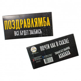 Шоколад подарочный Поздравлямба Все будет
