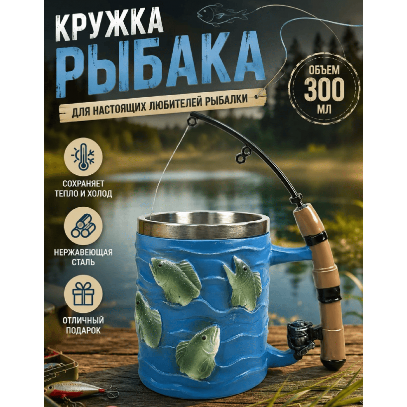 Кружка Рыбака 300 мл.