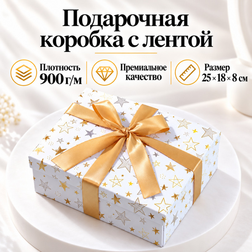 Премиум подарочная коробка на магните с лентой Stars белая