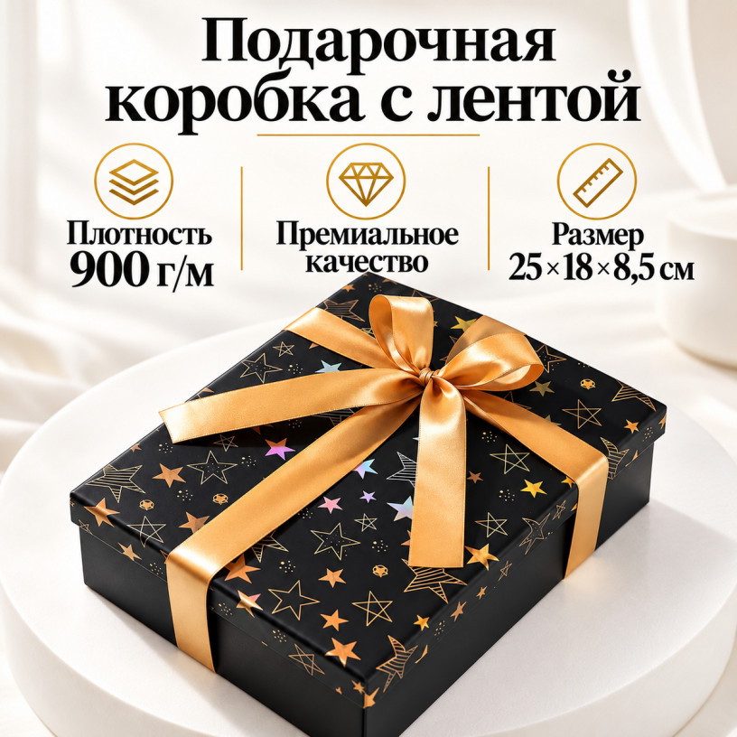 Премиум подарочная коробка на магните с лентой Stars черная