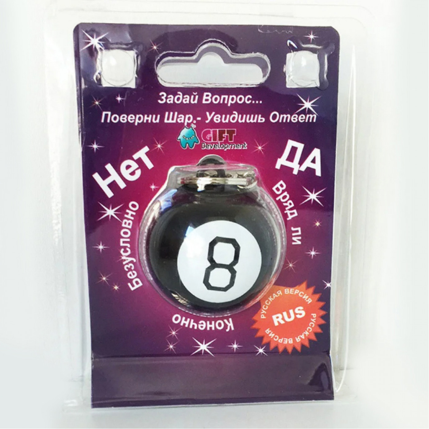 Брелок Magic 8 ball на русском языке