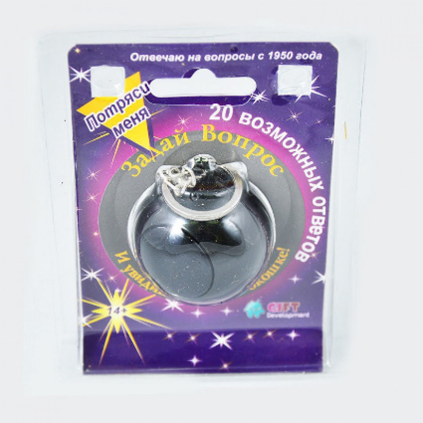 Брелок Magic 8 ball на русском языке