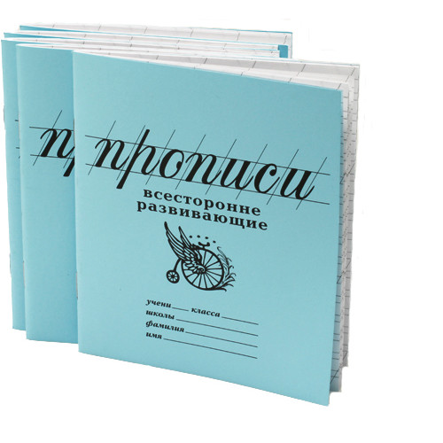

Прописи Всесторонне развивающие
