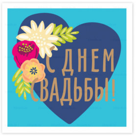 Открытка C днем свадьбы Открытка C днем свадьбы