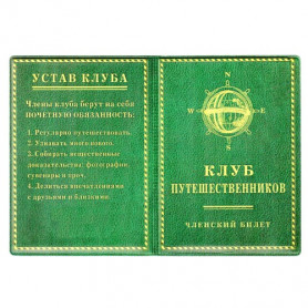 Обложка на паспорт  Клуб путешественников  (кожзам)