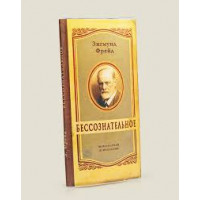 Книга-шоколадка Бессознательное-2