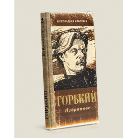 Книга-шоколадка «Горький»-2