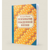 Блокнот Зигмунд Фрейд «Психопатия обыденной жизни»