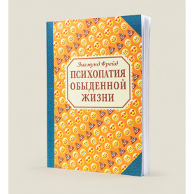 Блокнот Зигмунд Фрейд «Психопатия обыденной жизни»