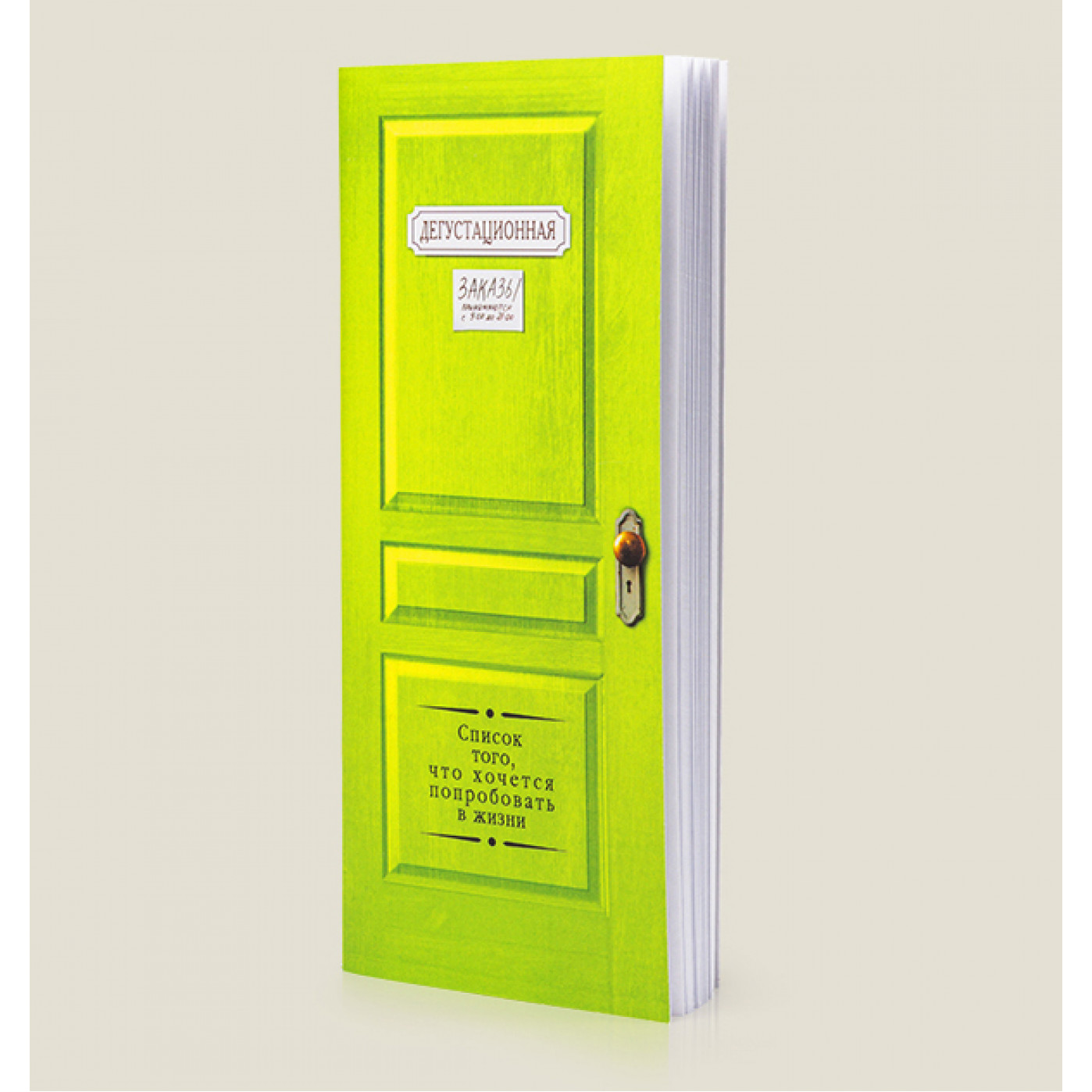 Блокнот-дверь  Дегустационная  для списка того, что хочется попробовать в жизни