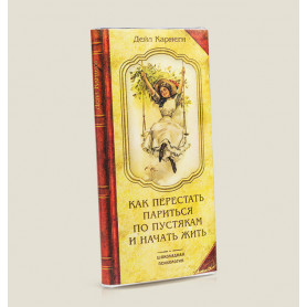 Книга-шоколадка Как перестать париться и начать жить-2