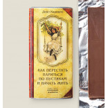 Книга-шоколадка «КАК ПЕРЕСТАТЬ ПАРИТЬСЯ И НАЧАТЬ ЖИТЬ»