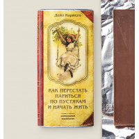 Книга-шоколадка Как перестать париться и начать жить