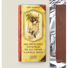 Книга-шоколадка Как перестать париться и начать жить