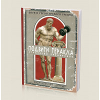 Блокнот  Подвиги Геракла 