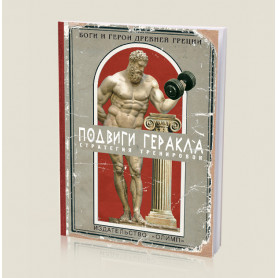Блокнот  Подвиги Геракла 