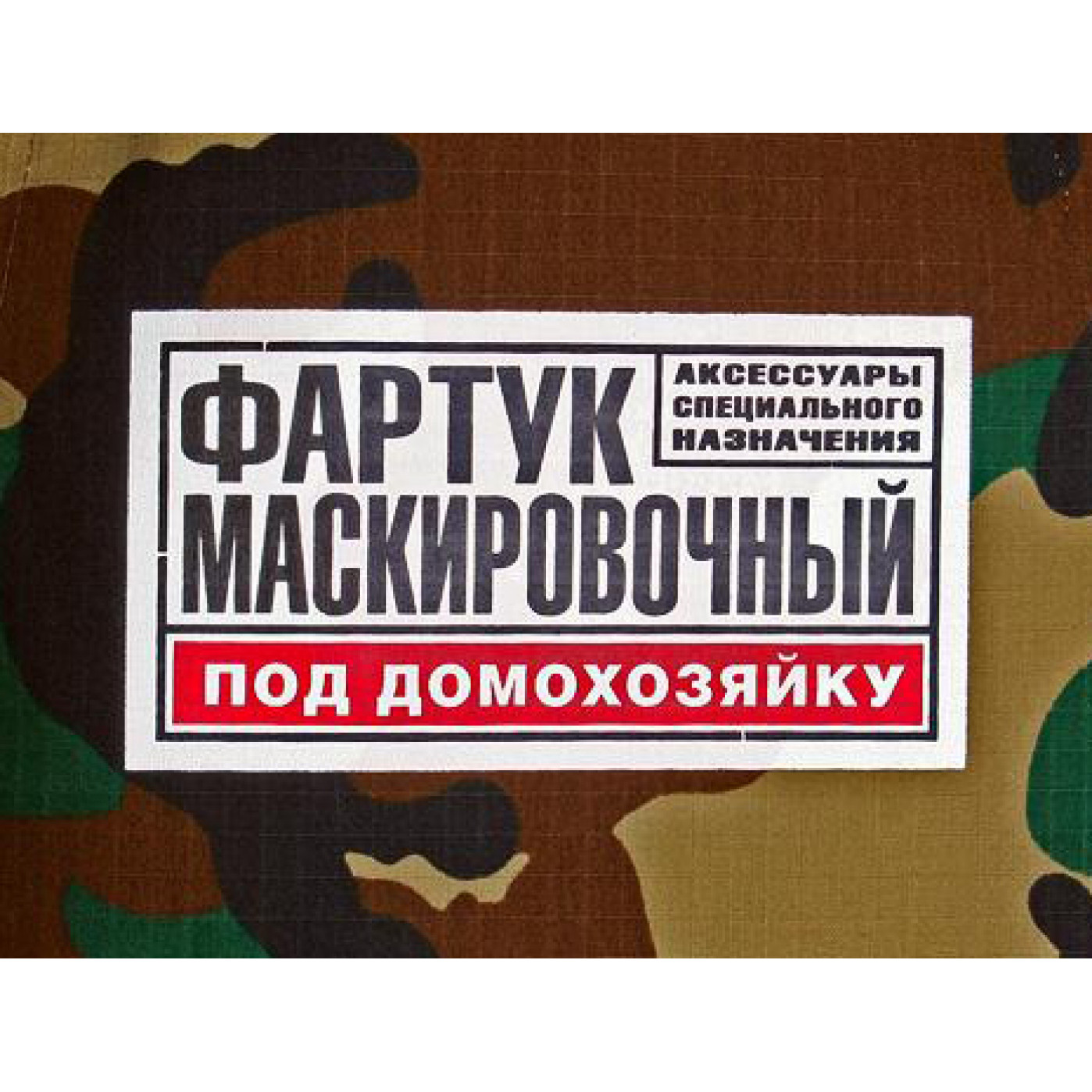 Фартук Маскировочный под домохозяйку