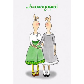 Открытка с конвертом Благодарю