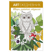 Арт ежедневник-раскраска антистресс Сова