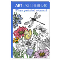 Арт ежедневник-раскраска антистресс Стрекоза