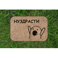 Коврик придверный Нуздрасти коричневый-2