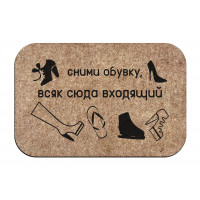 Коврик придверный  Сними обувку 
