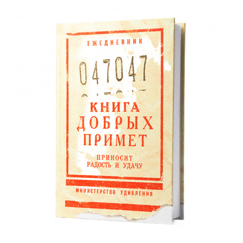 

Ежедневник Книга добрых примет