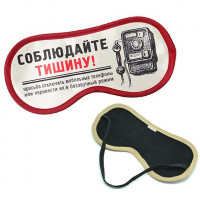 Маска для сна Соблюдайте тишину